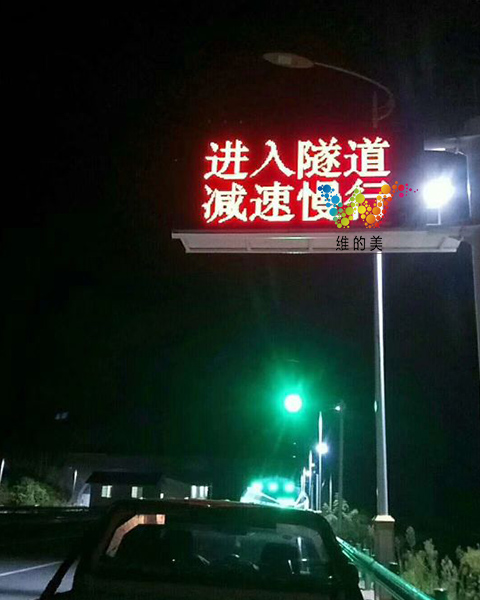 隧道減速慢行顯示屏.jpg