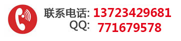 聯(lián)系電話：18923403251,QQ:771679578